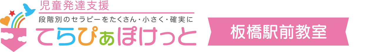 児童発達支援てらぴぁぽけっと板橋駅前教室