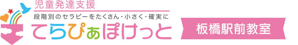 児童発達支援てらぴぁぽけっと板橋駅前教室